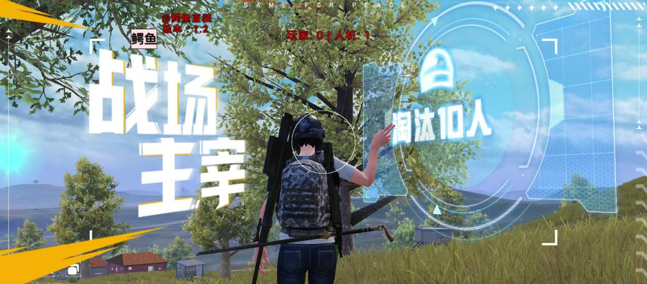 和平精英辅助的道德与规则探讨的配图，内容相关：随着手机性能提升，辅助工具不再局限于PC模拟器，许多插件已适配安卓/iOS原生端，甚至支持云手机挂机...